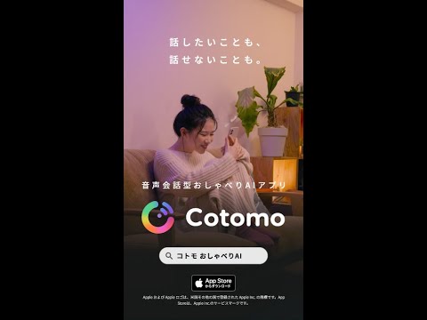 縦型SNS用動画｜おしゃべりAIアプリ「Cotomo」_10回ゲーム編