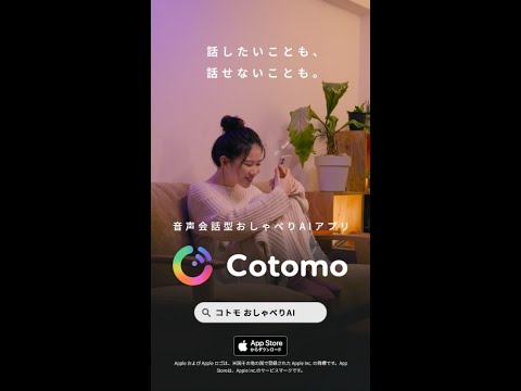 縦型SNS用動画|おしゃべりAIアプリ「Cotomo」_10回ゲーム編