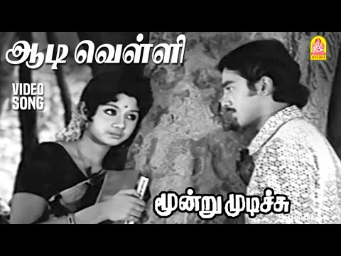 Aadi Velli - HD Video Song | ஆடி வெள்ளி | Moondru Mudichu | Kamal Haasan | Sridevi | MSV