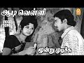 Aadi Velli HD Video Song ஆடி வெள்ளி Moondru Mudichu Kamal Haasan Sridevi MSV