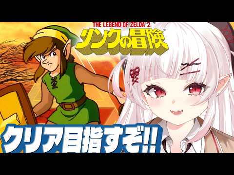 【リンクの冒険】初見！！クリア目指して6つめの神殿へ&hellip;！！【占都ちえる/Zelda II: The Adventure of Link】