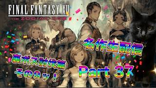 【生配信】ファイナルファンタジーXIIやろうぜ！ その37ッ！ 裏ボス討伐編9