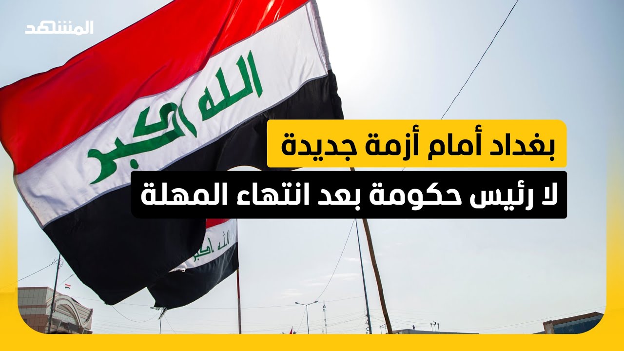 العراق بلا مرشح لرئاسة الوزراء والإطار التنسيقي عاجز عن الحسم