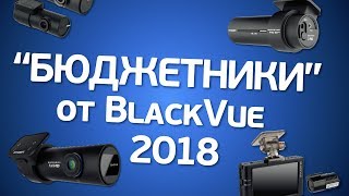 Обзор “бюджетных” регистраторов от BlackVue 2018 года. Сравнение с моделью DR750s.