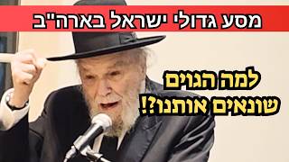 😱 "למה יש אנטישמיות?!" | נאום מנהיג הדור הגרמ"ה הירש במסע גדולי ישראל בארה״ב