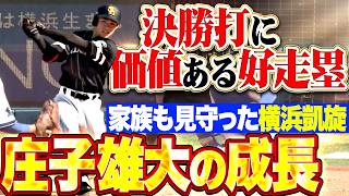 【横浜凱旋】庄子雄大『勝負強さ見せた決勝タイムリー＆価値ある好走塁!! 家族も見守る一戦で成長した姿を見せた!!』