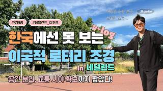 네덜란드 로터리 조경 vs 한국 로터리 조경! | 과연 어떻게 다를까? 공간 분리, 교통 시야 확보까지 꽉 …