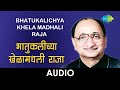 Bhatukalichya Khela Madhali Raja | Audio | भातुकलीच्या खेळामधली | Arun Date | Sada