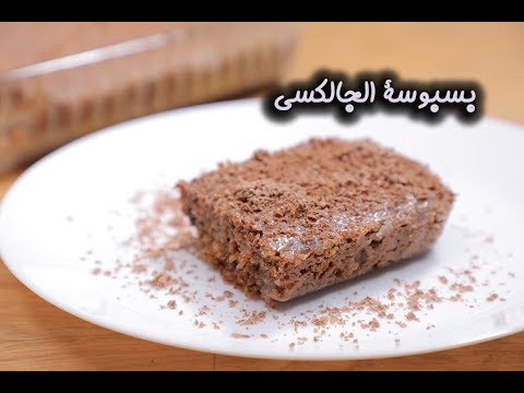 بسبوسة الجالاكسي بالفيديو