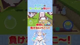#ホロドリ のサーキットが熱い！#hololive #shorts #兎田ぺこら