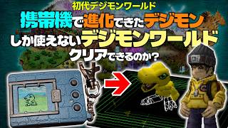 30年前の携帯機で作れたデジモンしか使えないデジモンワールドはクリアできるのか？#1