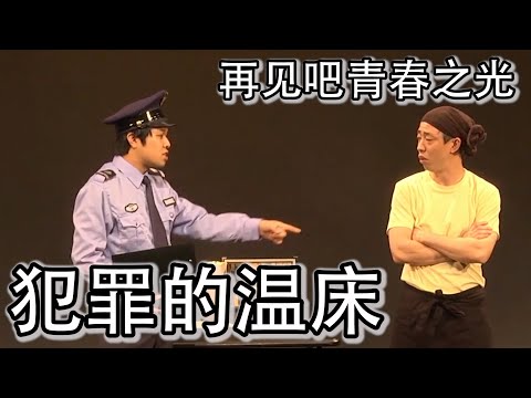 日本搞笑短剧 再见吧青春之光《犯罪的温床》 中文字幕