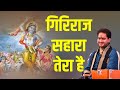 एक बार जरुर सुने इस भजन गिरिराज सहारा �