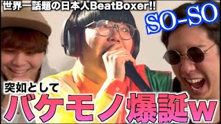 この背高い人が外国人がめっちゃのってるときにやるこの顔☹️めっちゃいい笑（00:09:46 - 00:23:42） - 【最近話題】世界中を驚かせた日本人SO-SOって何者なん？！アジアチャンピオンのリアクション！！！