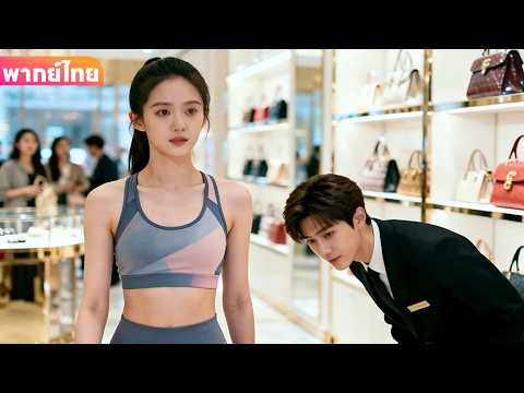 【พากย์ไทย】พนักงานขายห้างทำสาวรวยหลงเสน่ห์ วันรุ่งขึ้นเธอขอแต่งงาน เปลี่ยนชะตาชีวิตเขาตลอดกาล!