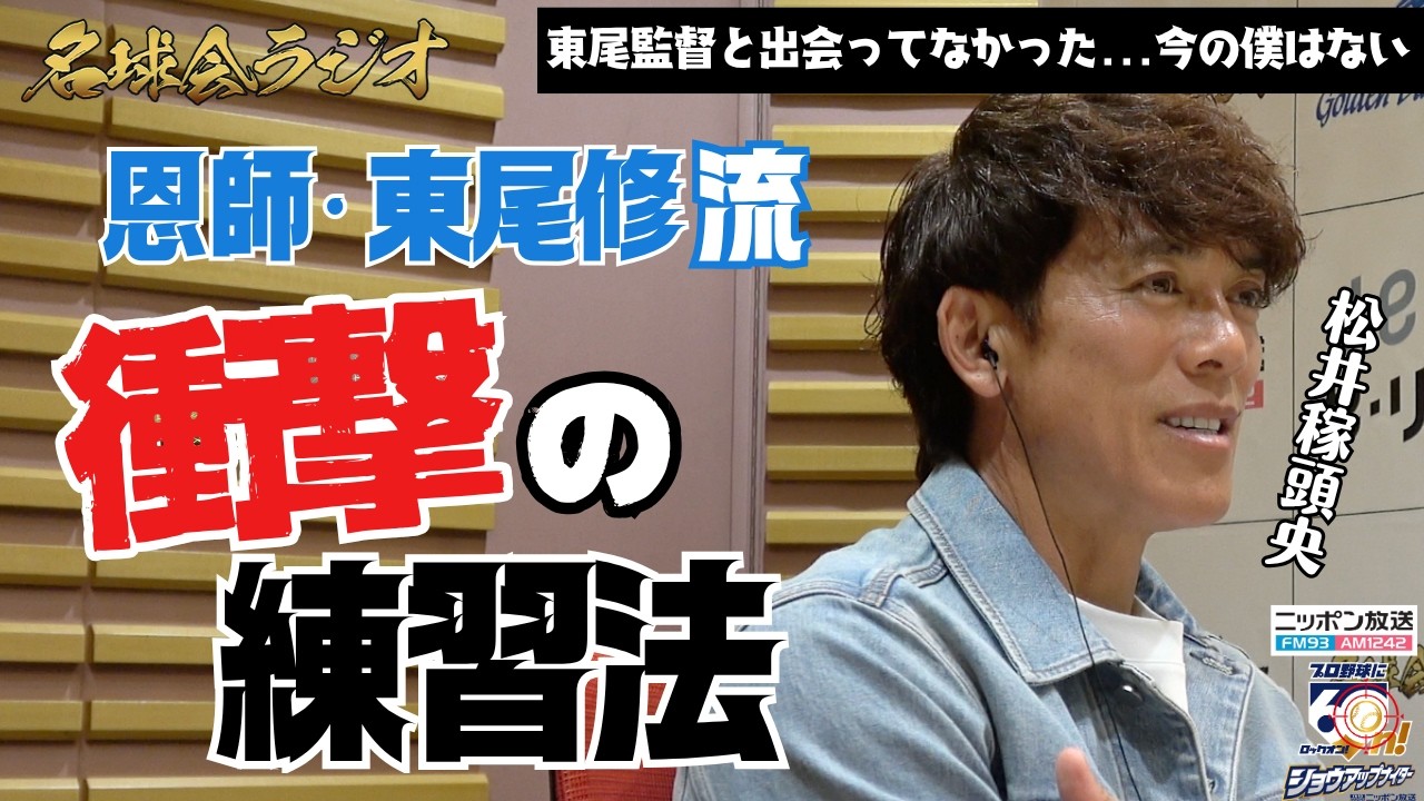 【衝撃】松井稼頭央が頭が上がらない...西武時代の恩師・東尾修流のヤバい〝練習法〟とは？ ＜名球会ラジオ＞