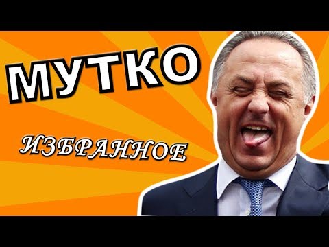 МУТКО: ИЗБРАННОЕ [ЧАСТЬ 1]