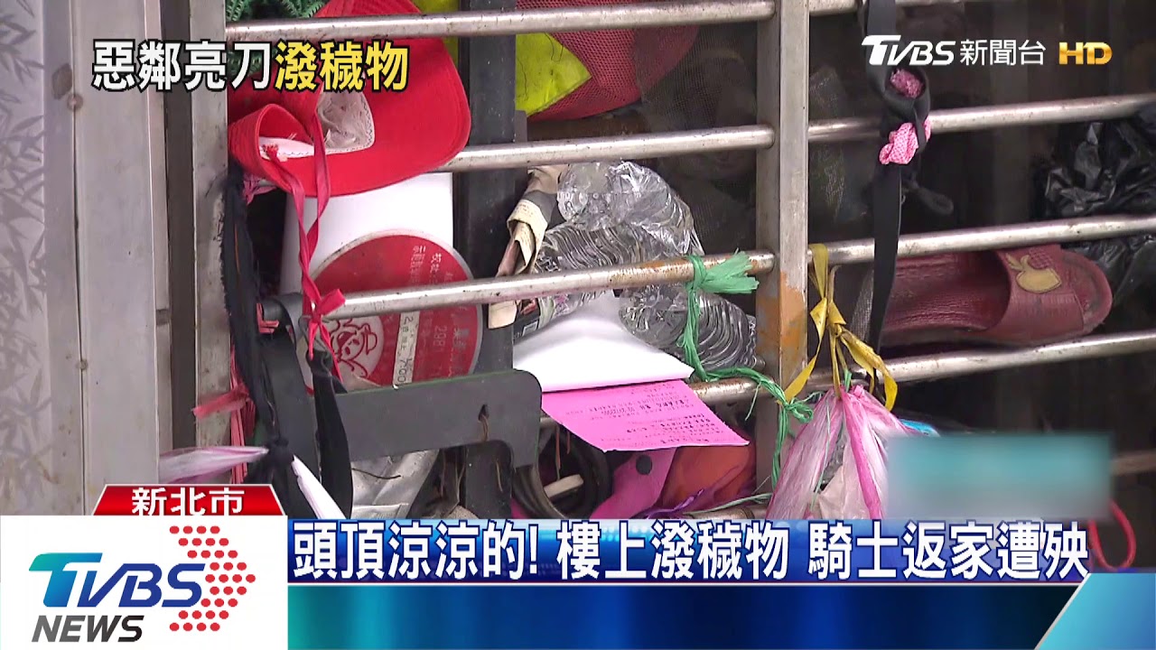 頭頂涼涼的！樓上潑穢物　騎士返家遭殃