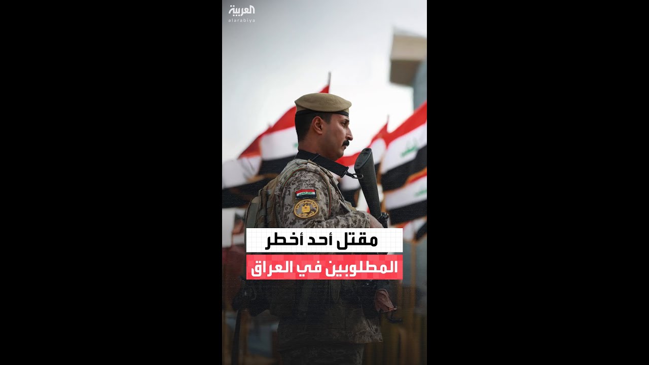 فيديو | مصدر أمني عراقي: العثور على جثة أحمد طويسة أحد أخطر المطلوبين للقضاء العراقي قرب حدود إيران