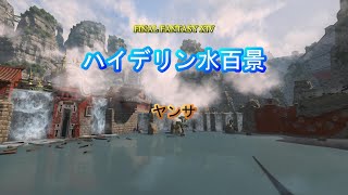 『FF14』ハイデリン水百景・ヤンサ『字幕』