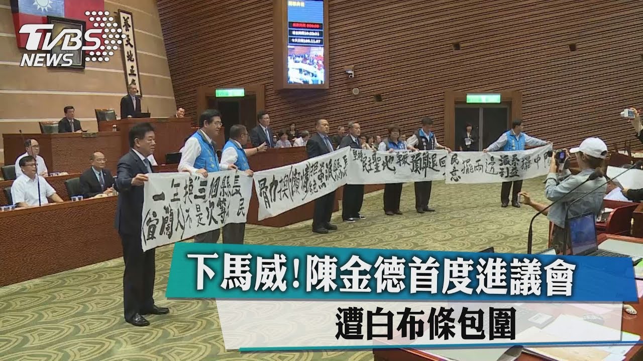 下馬威!陳金德首度進議會 遭白布條包圍