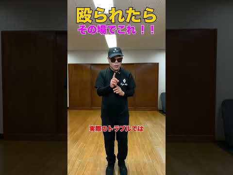 殴られたら、その場でこれ  #武術 #太極拳  #護身術   50代 ♯60代  #転倒防止  #体幹
