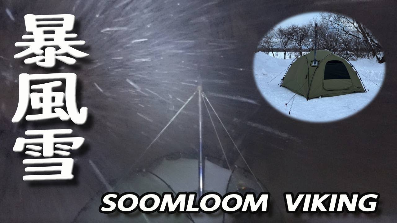 暴風雪で完ソロキャンプ｜新幕SOOMLOOM VIKINGは耐えられるのか？ *193