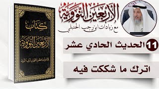 صورة 11 من 50 I اترك ما شككت فيه I الأربعون النووية I الشيخ د. عثمان الخميس