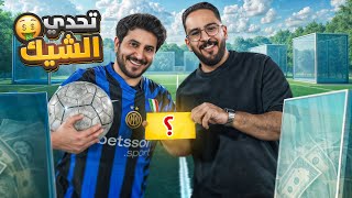 تحدي الشيك مع ابو عبير ⚽️????