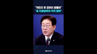 "국민의 뜻 겸허히 받들어..지방정부와 적극 협력" #shorts
