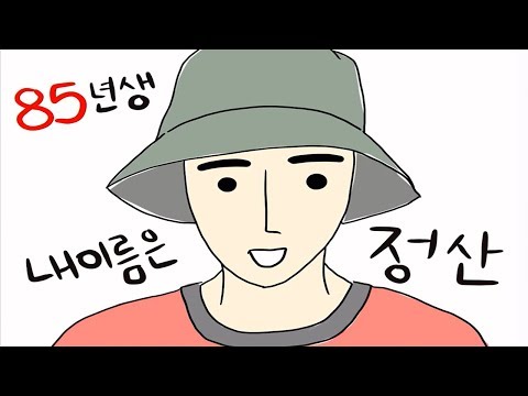 Video thumbnail for 85년생 정산 (San Chong Born 1985)