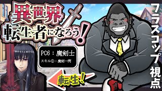 【マーダーミステリー/ネタバレ注意】異世界転生者になろう！【魔剣士：フラスコップ視点】
