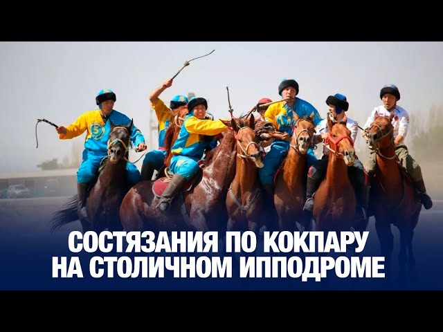 На столичном ипподроме прошли состязания по кокпару