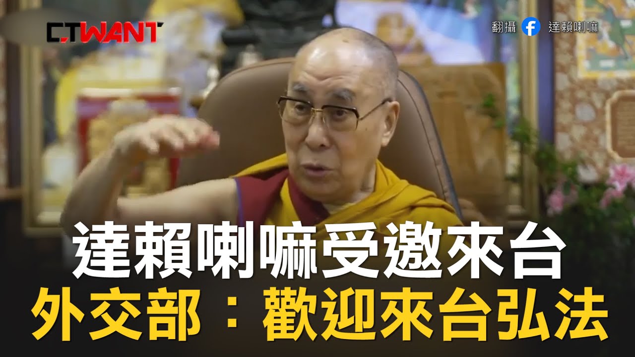 圖說-CTWANT 即時新聞》達賴喇嘛受邀明年來訪　外交部：歡迎再度來台弘法