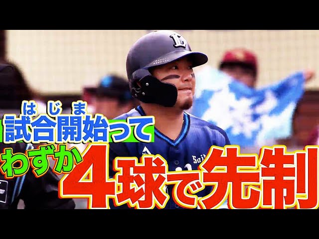 【天才】獅子速攻『試合開始ってわずか4球で先制』【森友哉】