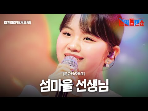 아즈마아키(東亜樹) - 섬마을 선생님(島の村の先生)｜한일톱텐쇼 44회