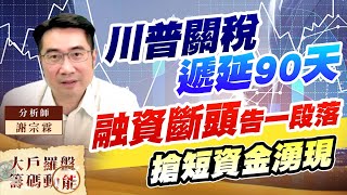 川普關稅遞延90天 融資斷頭告一段落 搶短資金湧現 (圖)
