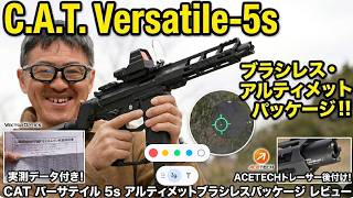 【究極のキレ】CAT バーサテイル 5s ブラシレスカスタム レビュー！  CATアルティメット  ベクターオプティクスドットサイト