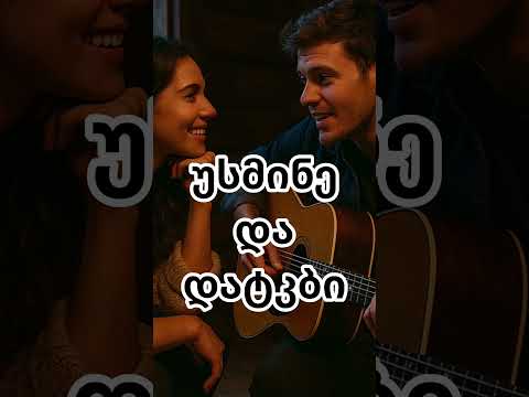მინდა ვიყოთ ერთად სოფელში და წვიმდეს @simgerebiAi