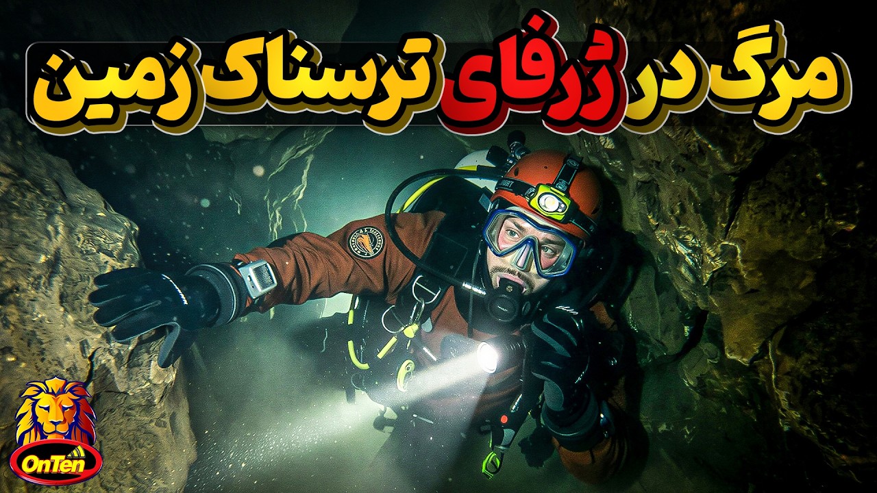 وقتی اعتیاد به آدرنالین ماجراجویان را به اعماق ترسناک زمین میکشاند