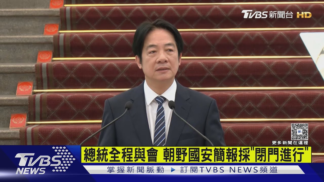 總統全程與會　朝野國安簡報採「閉門進行」