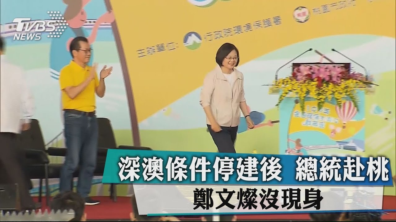 深澳條件停建後　總統赴桃鄭文燦沒現身