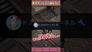 配信中にドズル嫁乱入でまさかの事態にwww 【ドズル社】 #shorts