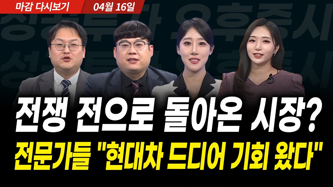 코스피 6200 회복 마감, 내일장도 오를까?  (2026년 4월 16일 장 마감)｜성공투자 오후증시