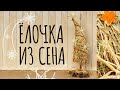 Новогодняя ёлочка из сена 