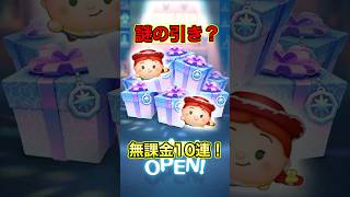 なんだこれ？無課金10連でジェシー＋狙った結果…【ツムツム】#ジェシープラス#トイストーリー#新ツム