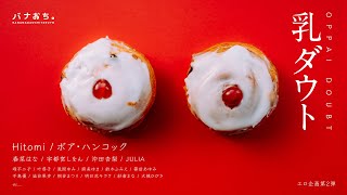 乳ダウト