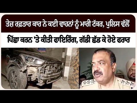 ਤੇਜ਼ ਰਫ਼ਤਾਰ ਕਾਰ ਨੇ ਕਈ ਵਾਹਨਾਂ ਨੂੰ ਮਾਰੀ ਟੱਕਰ