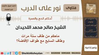 ماحكم من طاف ستة مرات وطاف السابع مع طواف الإفاضة؟ الشيخ اللحيدان - مشروع كبار العلماء image