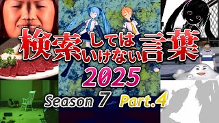 【ゆっくり実況】検索してはいけない言葉 2025【7th Part.4】